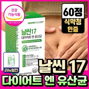 단기간 다이어트 보조제 식 약 청인증 날씬17 다이어트 엔 유산균 헬씨딜리버리, 1개, 60정