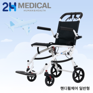 2H메디컬 핸디휠체어 - 7.3kg 초경량 알루미늄 수동 접이식 여행용 휠체어 (LPG 차량 적재 가능), 1개