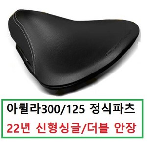 효성 아퀼라300 아퀼라125 22년 신형 정식 파츠 극세사가죽 싱글 더블 텐텀 안장 레트로 블랙, 신형파츠-300용-싱글안장, 1개