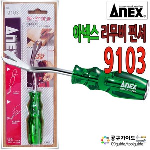 ANEX 클립공구 테크풀러 핀풀러 리무버 No 9103, 1개