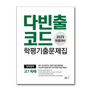 다빈출코드 학평기출문제집 영어영역 고1 독해 (2025년) / NE능률 (오후 4시이전 주문시 오늘출발)