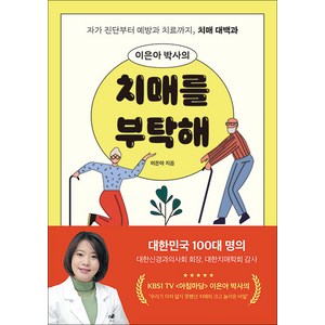 [이덴슬리벨]이은아 박사의 치매를 부탁해 : 자가 진단부터 치료까지 치매 대백과, 이덴슬리벨, 이은아