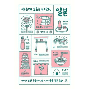 아는데 모르는 나라 일본:가서 보면 궁금해지는 시시콜콜 일본 문화, 따비, 아는데 모르는 나라, 일본, 박탄호(저)