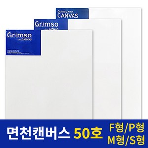 그림소 면천 아크릴 유화 캔버스 전문가용 50호 50F 50P 50M 50S, 50S(1개)