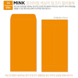 [밍크지칼라봉투 규격형x50매] 53색상 고급컬러봉투 규격형x50매, 34 Tangerine황매화