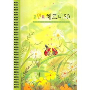 포인트 체르니 30 (스프링북), 삼호뮤직, 편집부 저