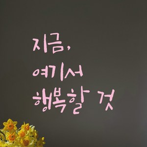 모노먼트 매장 카페 창문 거실 인테리어 캘리그라피 레터링 스티커 - 지금 여기서 행복할 것, LC-053, 연핑크