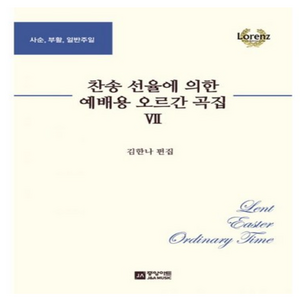 찬송 선율에 의한 예배용 오르간 곡집 7 (스프링) : 사순 부활 일반주일, 중앙아트