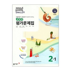 중학 영어 2-1 교과서 평가문제집 윤정미 (동아출판), 중등2학년