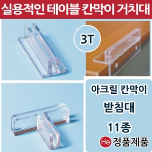 아크릴가림막 11종 칸막이 받침대 고정지지대 연결대 아크릴판 브라켓 투명아크릴파티션, 기본칸막이 받침대, 1개, 투명