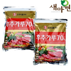 새마원 소연 후추가루 70% 업소용 후추 분말 파우더, 2개, 1kg