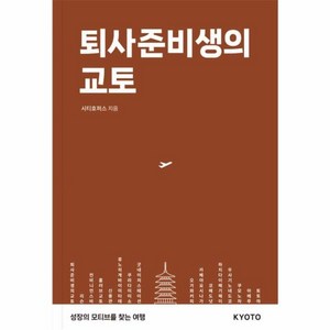 [트래블코드]퇴사준비생의 교토 - 퇴사준비생의 여행 시리즈, 시티호퍼스, 상세페이지 참조, 트래블코드