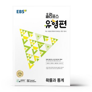 EBS 올림포스 유형편 고등 확률과 통계 (2024년), 수학영역, EBSI