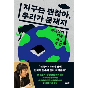 지구는 괜찮아 우리가 문제지:곽재식의 기후 시민 수업, 어크로스, 곽재식