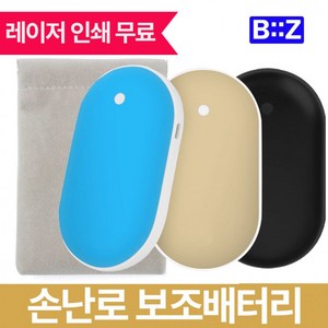 비즈 양면발열 손난로 겸용 보조배터리 5000mAh 파우치증정 인쇄무료, 조약돌 손난로 HW50-유광 인디고블루