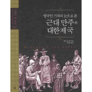 근대 만주와 대한제국 (그들이 본 우리 11) (양장)