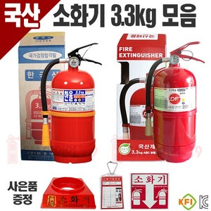 한울 CW 국산 분말소화기 3.3kg 소화기스티커 점검표 증정 유효기간10년, 01.（한울）소화기3.3kg（2종）, 1개