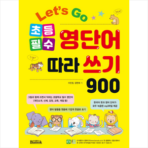 Let's Go 초등 필수 영단어 따라 쓰기 900