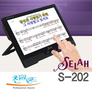 셀라 프리미엄 찬양반주기 S-202 - 사은품 (마이크 2개)