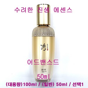 수려한 진생 에센스 AD 어드밴스드 50ml / 100ml 대용량 / 선택1, 1개