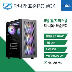 다나와표준PC 홈/오피스용 240604 (8GB SSD 240GB), 8GB