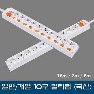 신성전기10구멀티탭/일반/개별/1.5m/3m/5m/국산/16A/KS제품, 개별3m, 1개