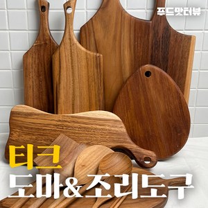 티크 도마 조리도구 15종 골라담기 나무도마 나무수저 플레이팅 원목 티크, 티크 수저