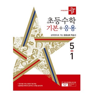 디딤돌 초등 수학 기본 + 응용 (2024년), 수학(기본+응용), 초등 5-1