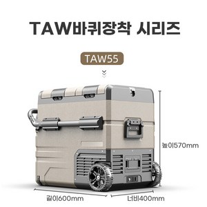 알피쿨 55L 바퀴형 차량용 냉장고 가정겸용 더블도어 이동식 캠핑용 TAW55