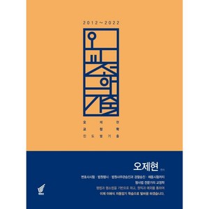 오교정학 진도별 기출:2012~2022 11개년, 북앤코