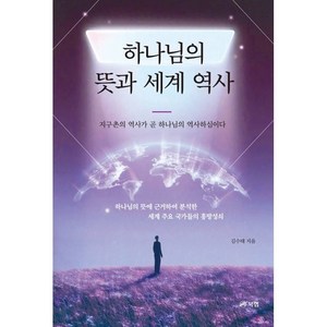 하나님의 뜻과 세계 역사:지구촌의 역사가 곧 하나님의 역사하심이다, 김수태, 북랩