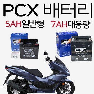 PCX배터리 PCX밧데리 PCX 12V5AH배터리 12V7AH배터리 오토바이5AH배터리 바이크7AH배터리 PCX용품 밧데리 PCX125배터리 PCX150배터리 PCX부품 PCX부속, (쿠)7AH/L타입 배터리, 1개