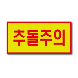 반사스티커 추돌주의 스티커 200x100mm, 추돌주의 황색 200x100mm, 1개, 혼합색상