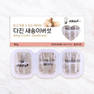 배마마 야채 큐브 44종 토핑 죽, 19.새송이(중간다진), 1개, 90g