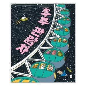 [책읽는곰]우주 관람차, 상세페이지 참조, 상세페이지 참조