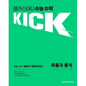 메가스터디 수능 수학 KICK 확률과 통계, 수학영역, 고등학생