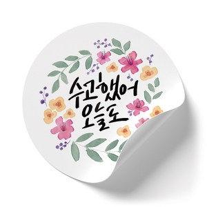 인쇄픽 수고했어오늘도 감사스티커 포장스티커 땡큐스티커 5cm, 100개