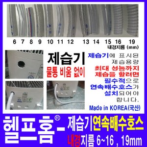 헬프홈 HDIY 제습기연속배수호스 1M 내경 6 7 8 9 10 11 12 13 14 15 16 19mm, HDIY-713 내경13mm-1M-편사호스, 1개