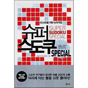 IQ 148을 위한 논리게임 슈퍼 스도쿠 SPECIAL, 보누스, 퍼즐러 미디어 리미티드 저