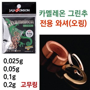 [붕어하늘] 카멜레온 그린추 와셔 (금속 오링 고무 오링) 낚시추, 와셔 0.1g(은색), 1개