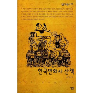 한국만화사 산책, 살림, 손상익 저