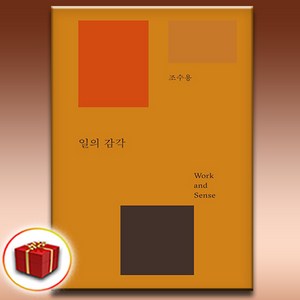 [추천도서] 일의 감각 + 쁘띠수첩 증정, REFERENCE BY B, 조수용