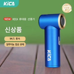 KiCA Portable Fan mini 다기능 터보팬세 운동 냉각 메탈바디 KICA Jet Fan, 1개, 블루 MINI
