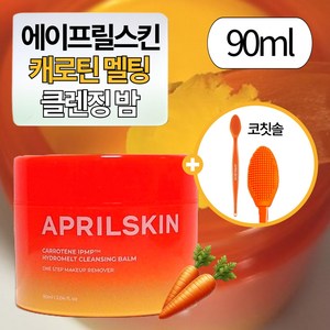 [본사정품] Apilskin 에이프릴스킨 캐로틴 클렌징밤 에이프릴스킨 당근 클렌징밤 모공 노폐물 딥클린 클렌징밤, 1개, 90ml