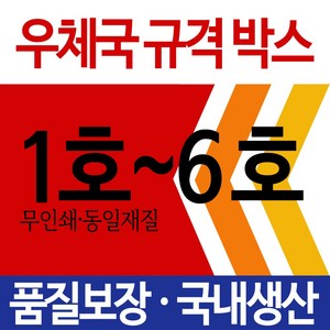 EMS 우체국택배 박스 우체국 택배박스 사이즈 박스 규격박스 (1호~6호) 젤존, 우체국 6호 (520*480*400), 1개