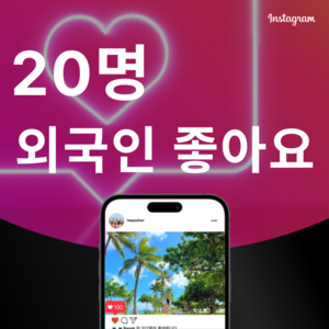 [고품질] 인스타 외국인 좋아요 늘리기 10명, 좋아요 200명