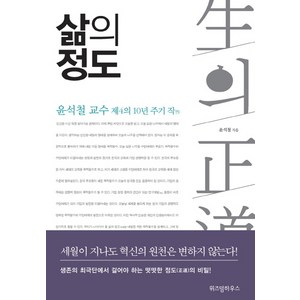 삶의 정도:윤석철 교수 제4의 10년 주기 작, 위즈덤하우스, 윤석철