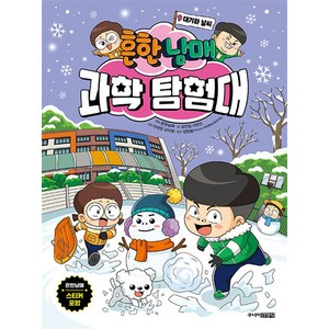 흔한남매 과학 탐험대 9 권 - 대기와 날씨 만화 책, 주니어김영사