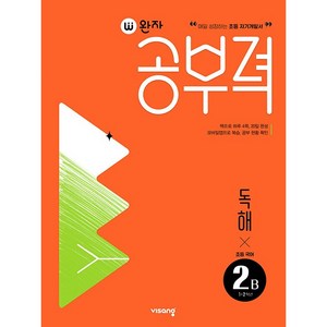 완자공부력 초등 국어 독해 2B, 초등2학년, 2학년, 비상교육