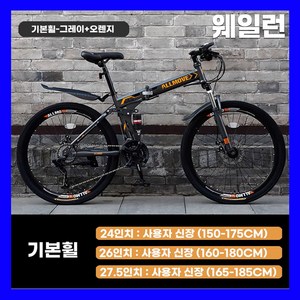 웨일런 튼튼한 MTB 산악 접이식자전거 21단 변속 입문용 휴대용 출퇴근 마실용 남녀공용, 1. 24인치 (150~175cm 추천), 1. 그레이 오렌지 + 기본휠, 1개